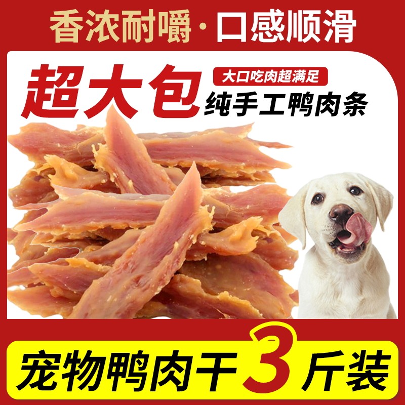 狗狗零食鸭肉条1.5kg宠物泰迪哈士奇成幼犬训练奖励磨牙肉干零食,宠物/宠物食品及用品,狗风干零食/肉干/肉条,淘宝优惠券,粉丝福利购,淘宝优惠卷