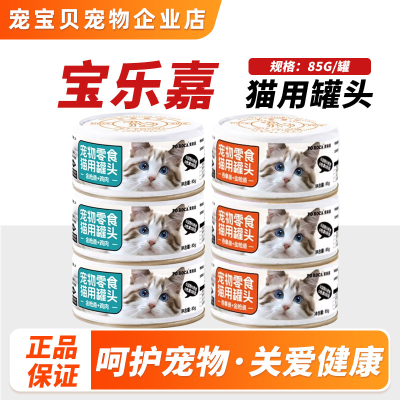 宝乐嘉猫罐头85g*24罐 成猫幼猫白肉成幼猫零食肉干 猫湿粮拌饭包,宠物/宠物食品及用品,猫零食罐,淘宝优惠券,粉丝福利购,淘宝优惠卷