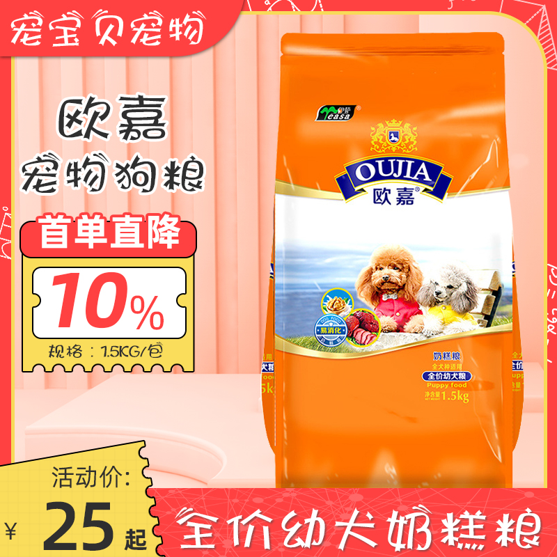 欧嘉狗粮1.5kg 中小型犬天然幼犬奶糕主粮 金毛泰迪萨摩泰迪比熊