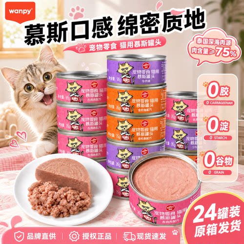 wanpy顽皮猫罐头零食幼猫猫罐头
