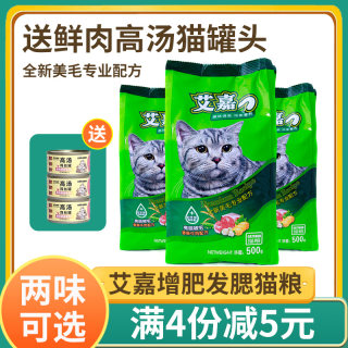 艾嘉增肥发腮猫粮美毛防掉毛成猫专用主粮深海鱼牛肉味500g*5袋装