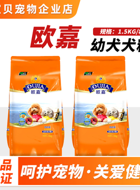 欧嘉狗粮1.5kg 中小型犬天然幼犬奶糕主粮 金毛泰迪萨摩泰迪比熊