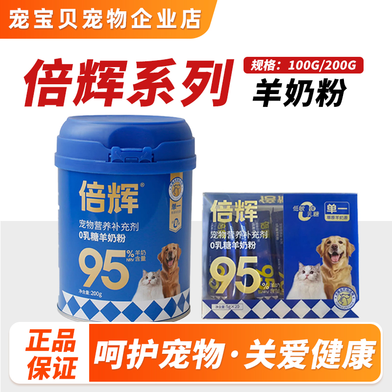 倍辉系列宠物猫犬通用羊奶粉宠物营养补充剂成猫幼猫0乳糖羊奶粉