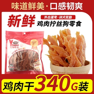 狗狗零食悠雅思鸡胸肉340g 泰迪柯基宠物中小型犬 宠物狗狗鸡肉干