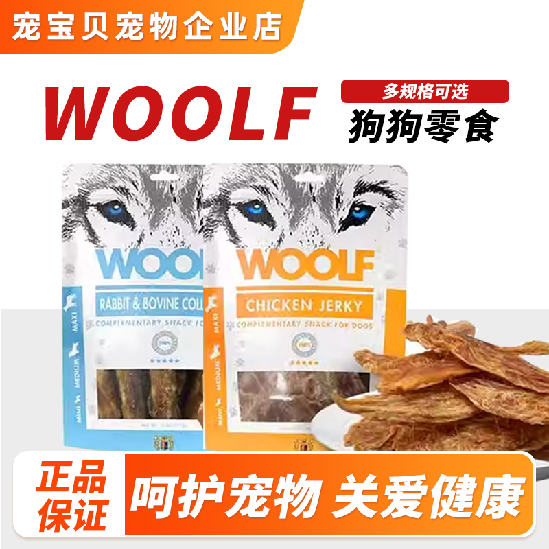 WOOLF伍尔夫狗零食风干鹿肉鸡胸肉鸭肉狗狗互动奖励风干肉干零食