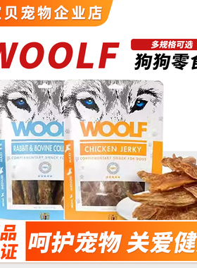 WOOLF伍尔夫狗零食风干鹿肉鸡胸肉鸭肉狗狗互动奖励风干肉干零食