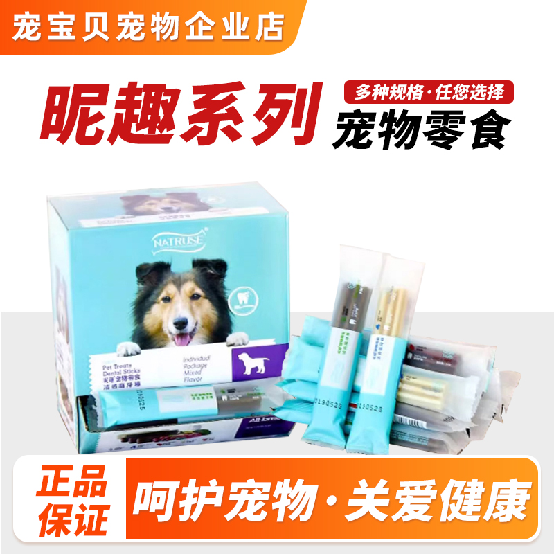 整盒装昵趣 狗狗零食磨牙棒30支 正品耐咬泰迪金毛中小型犬通用