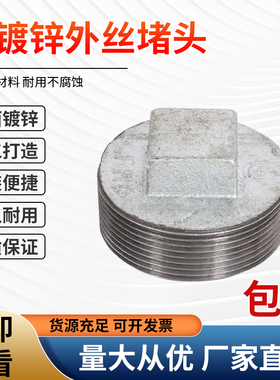 堵头镀锌外丝管堵丝扣水暖玛钢管件外螺纹镀锌配件1寸铁堵头管堵