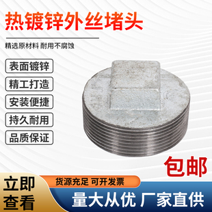堵头镀锌外丝管堵丝扣水暖玛钢管件外螺纹镀锌配件1寸铁堵头管堵