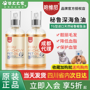 哈维尼鱼油纯度99%防掉毛护视力美毛护肤保护富含DHA EPA猫犬通用