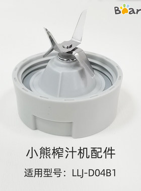 配件 Bear/小熊榨汁机LLJ-D04B1 刀座刀头 榨汁机配件