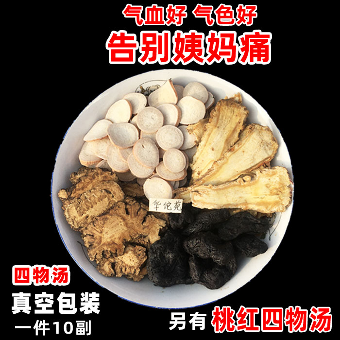 华佗苑 四物汤药材包四物饮气血双补桃红四物汤当归熟地白芍川芎