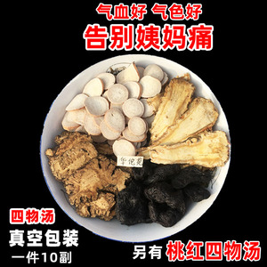 华佗苑 四物汤药材包四物饮气血双补桃红四物汤当归熟地白芍川芎
