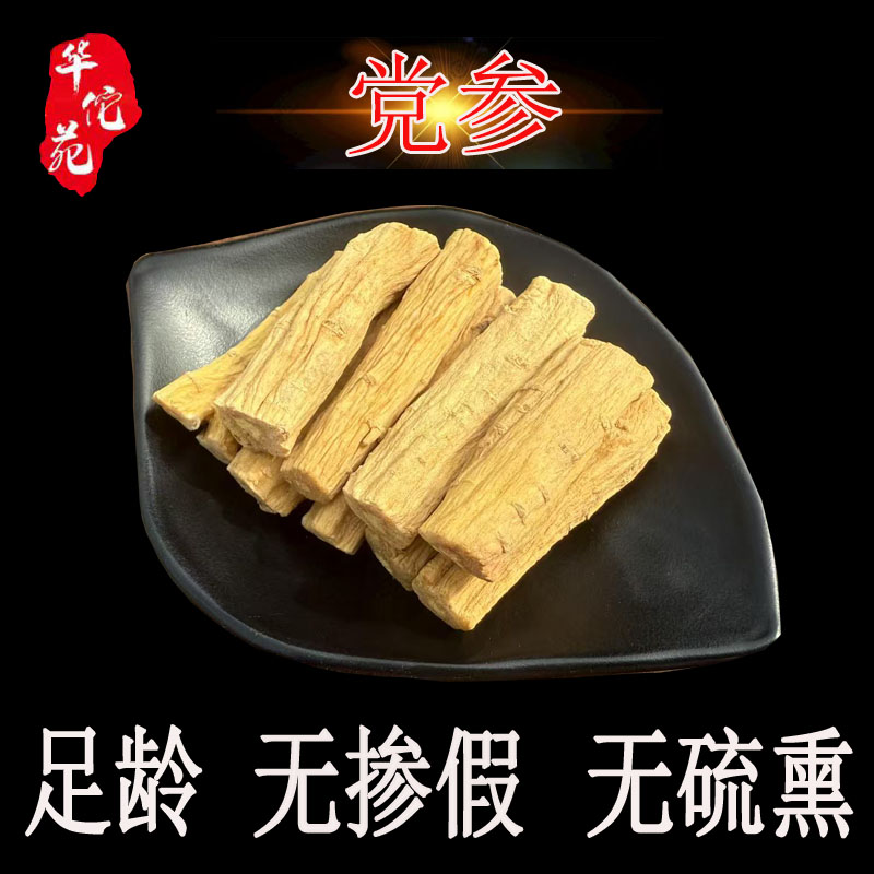 华佗党参枸杞原料中药材党参大段图片