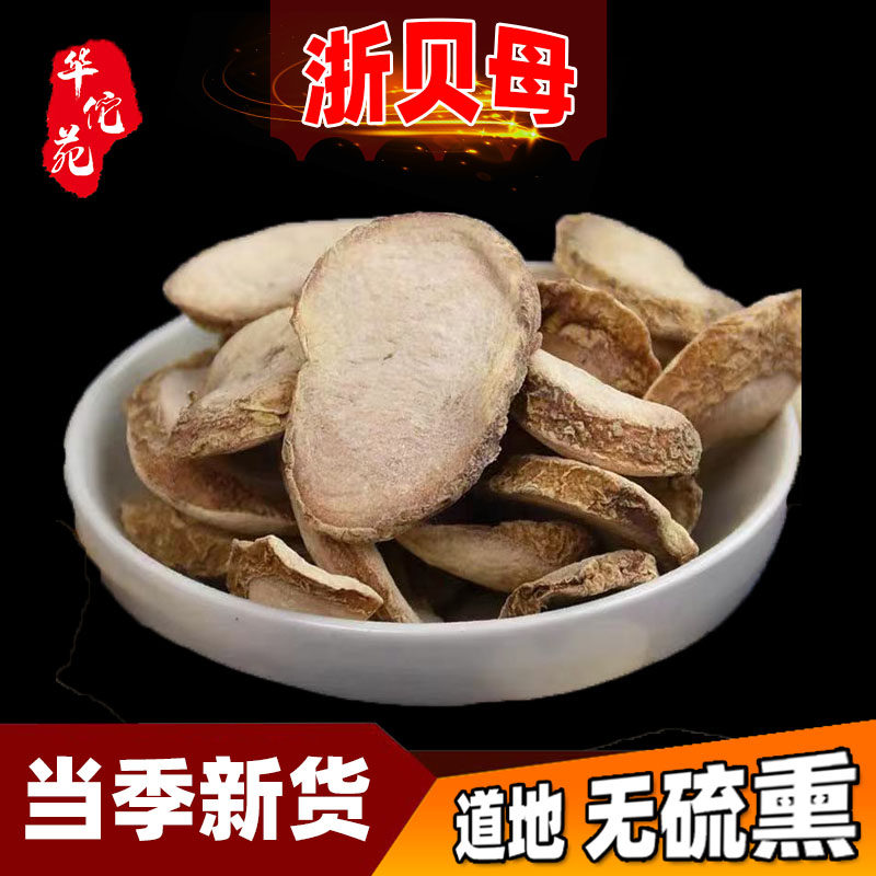华佗苑 浙贝母中药材贝母片象贝母大贝母片浙贝