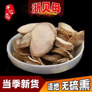 华佗苑  浙贝母中药材贝母片象贝母大贝母片浙贝