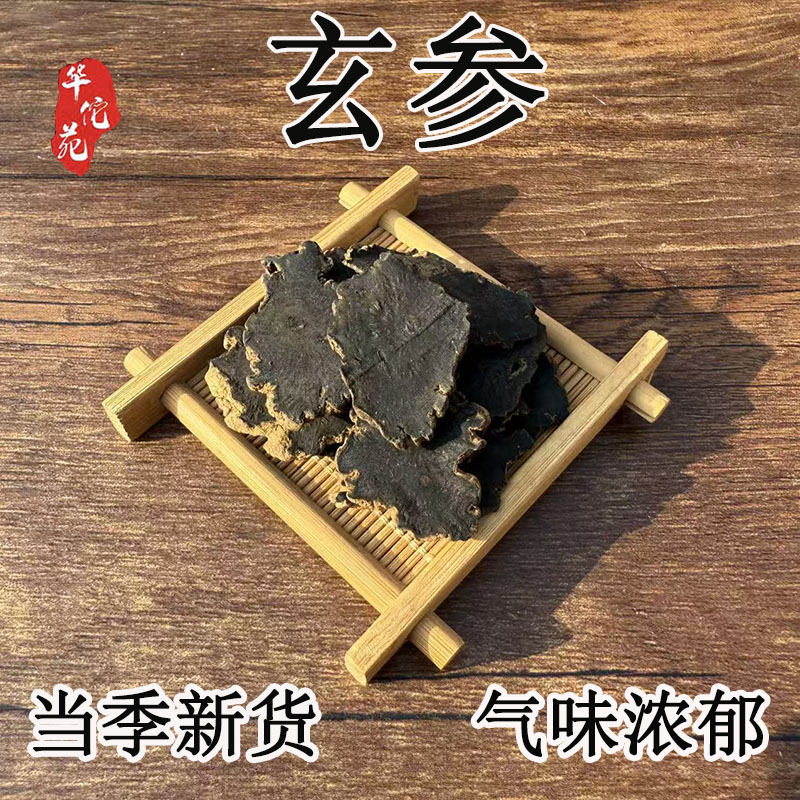 华佗苑玄参元参中药材500g浙江玄参另售麦冬甘草桔梗纯无硫非野生