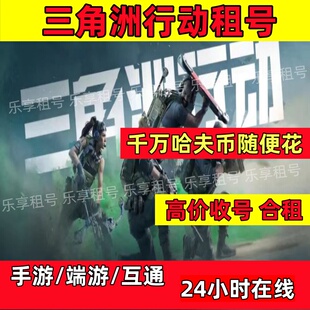 三角洲行动租号1亿哈夫币随便花手游端游pc6格保险满体力安卓q果v