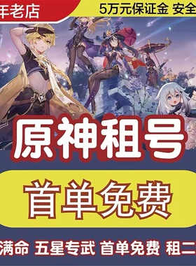 原神租号全角色五星专武满精满命散兵夜兰妮露一斗雷神丨首单免费