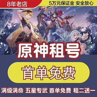 原神租号全角色五星专武满精满命散兵夜兰妮露一斗雷神丨首单免费