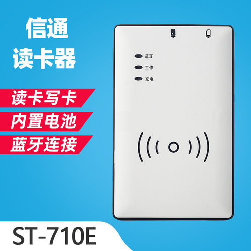 信通ST710E H联通电信移动二代证读卡器蓝牙手机写卡器身份识别仪