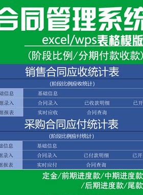合同管理台账系统软件excel表格销售采购应收应付分期进度款统计