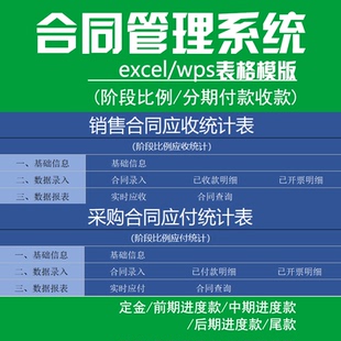 合同管理台账系统软件excel表格销售采购应收应付分期进度款统计
