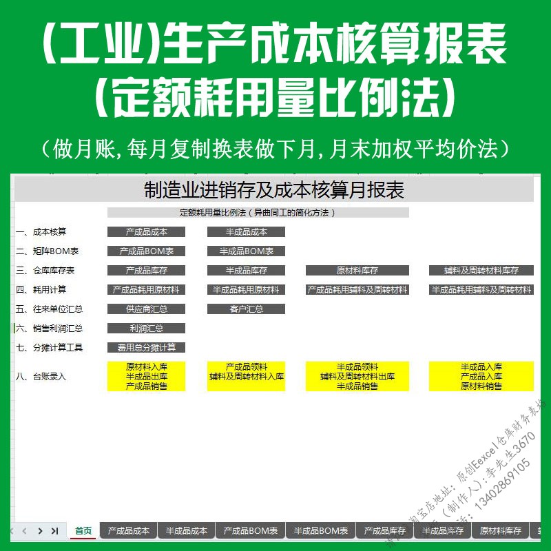 制造业进销存报表系统工业产品生产成本核算excel表格定额比例法