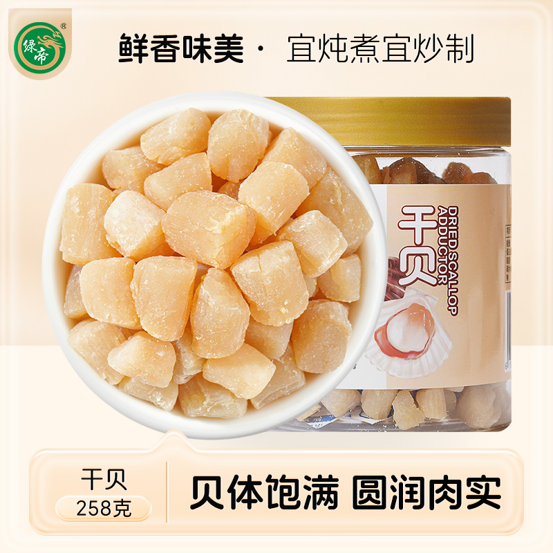 绿帝淡干贝瑶柱干海鲜扇贝肉258g