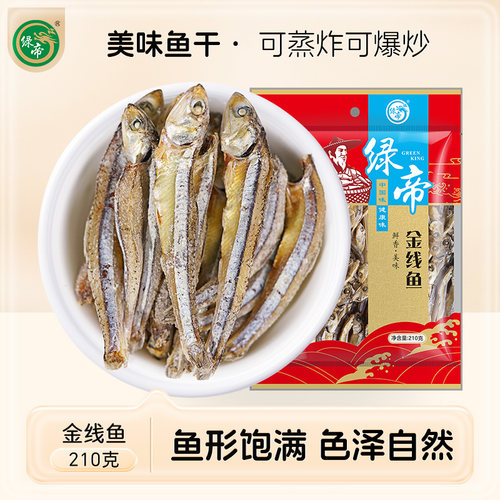 绿帝金线鱼鱼干海产干货淡晒210g