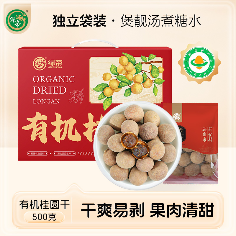 绿帝新货有机桂圆干500g礼盒装非特级桂圆肉龙眼肉泡水大果带壳