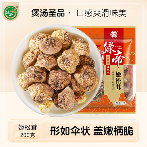 绿帝古田福建菇类送礼200g姬松茸
