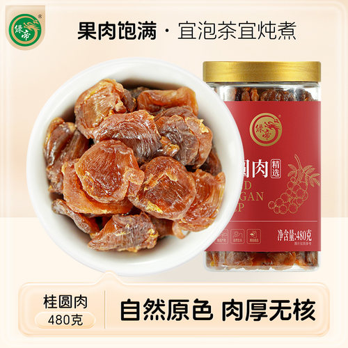 绿帝桂圆肉无核罐装龙眼肉干货