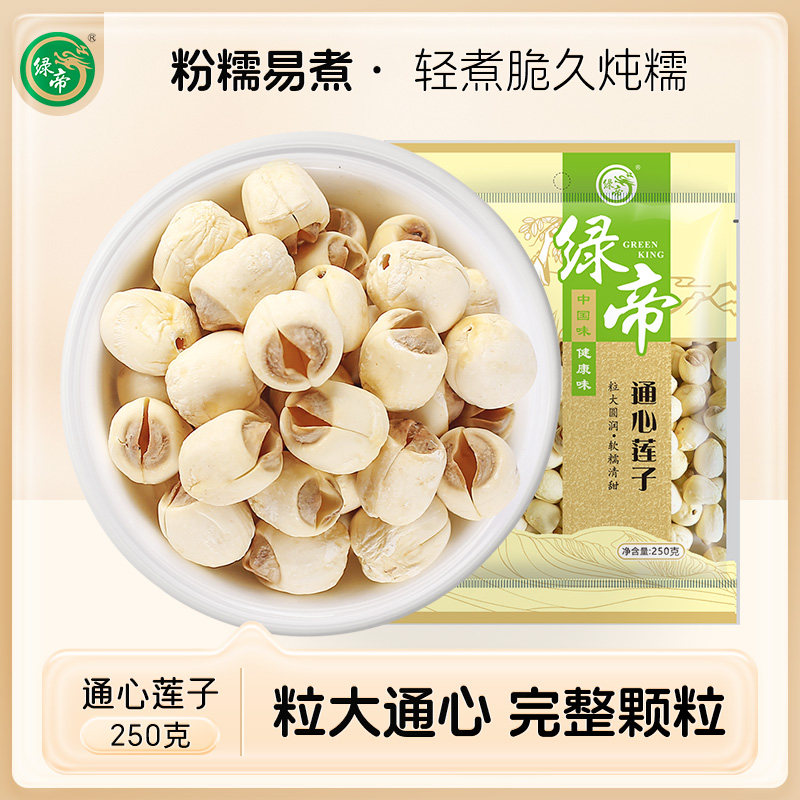 绿帝莲子250g莲子干 干货去心莲特产无芯莲百合银耳莲子羹