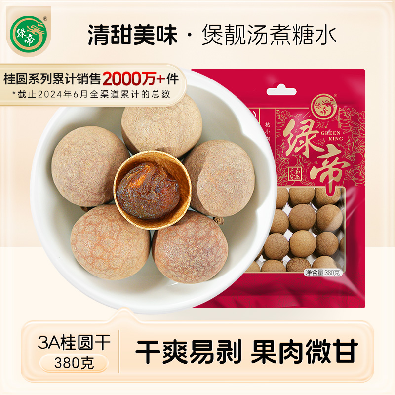 绿帝3a桂圆干莆田特产380g