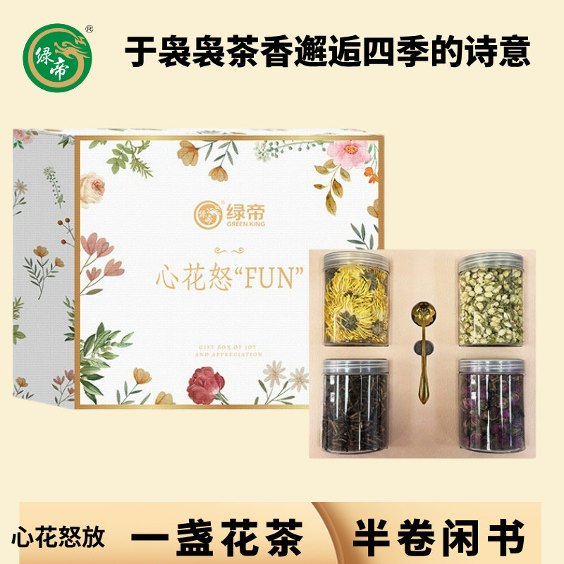 绿帝心花怒放花果茶礼盒150g情人节伴手礼生日礼物女生养生茶礼物