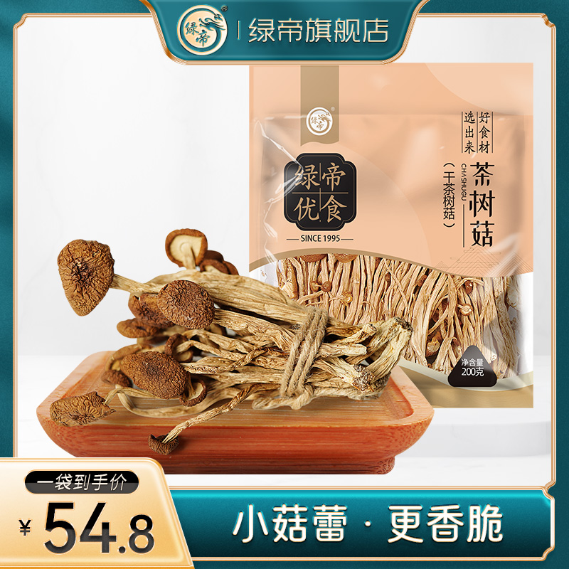 绿帝茶树菇 菇类干货火锅炖汤食材 福建土特产菌菇干货未开伞200g 粮油调味/速食/干货/烘焙 香菇类 原图主图