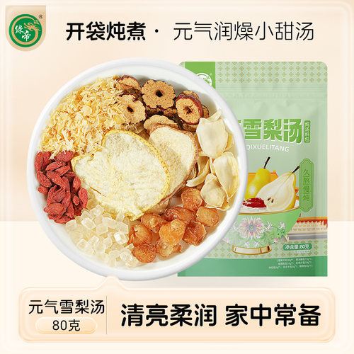 绿帝桂圆百合枸杞雪梨茶包糖水材料包养生壶茶料包甜汤材料