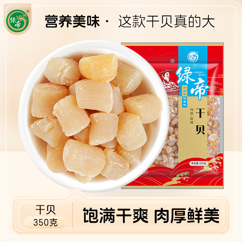 绿帝干贝颗粒饱满海鲜扇贝