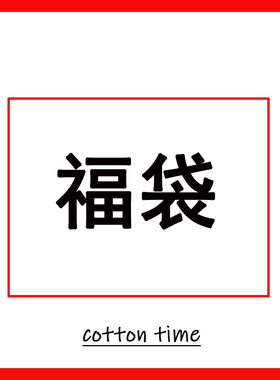CottonTime 店铺花边福袋 年终福利 超值优选10码 不可退换