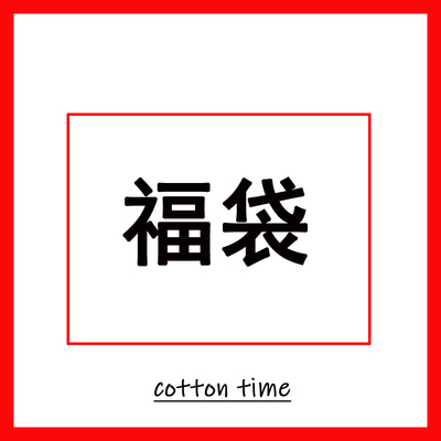 CottonTime 店铺花边福袋 年终福利 超值优选10码 不可退换