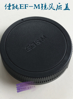 适用佳能EF-M卡口15-45 11-22 18-55 55-200 18-150微单镜头后盖