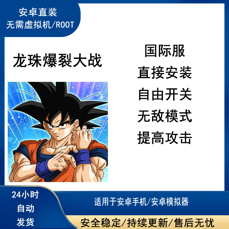 七龙珠Z爆裂大战科技 国际服辅助修改脚本 dokkan 安卓直装免ROOT