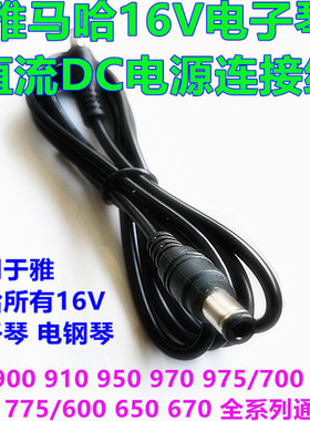 雅马哈所有16V电子琴SX600 650 670 900 950直流DC电池电源连接线