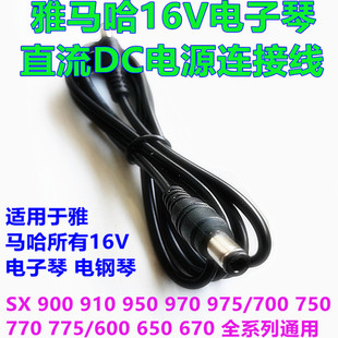 900 670 950直流DC电池电源连接线 650 雅马哈所有16V电子琴SX600