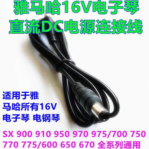 雅马哈所有16V电子琴SX600 650 670 900 950直流DC电池电源连接线