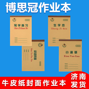 博思冠作业本写字练习生字本小演草汉语拼音牛皮纸封面济南学校款