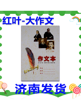 红叶大作文济南学校配套统一标准语文作业本老师推荐用作文草稿本