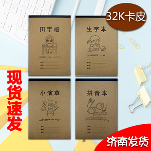 博思冠32K卡皮封面作业本生字本田字格竖版拼音本小演草小学生用