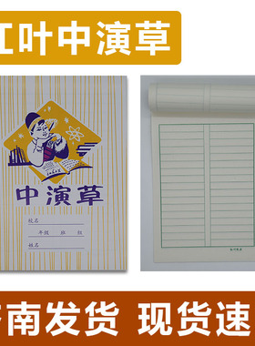 红叶作业本中演草包邮济南小学生用配套作业本三四年级数学练习本